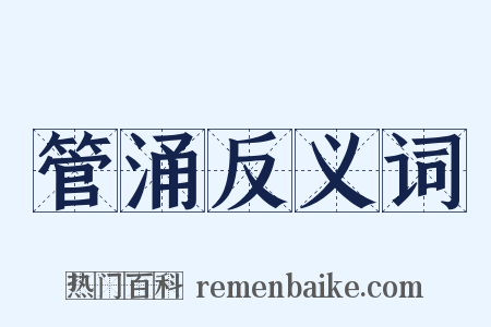 管涌反义词是什么意思的图片